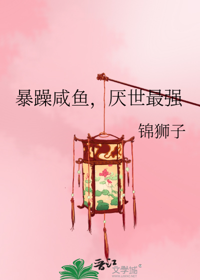 暴躁咸鱼,厌世最强
